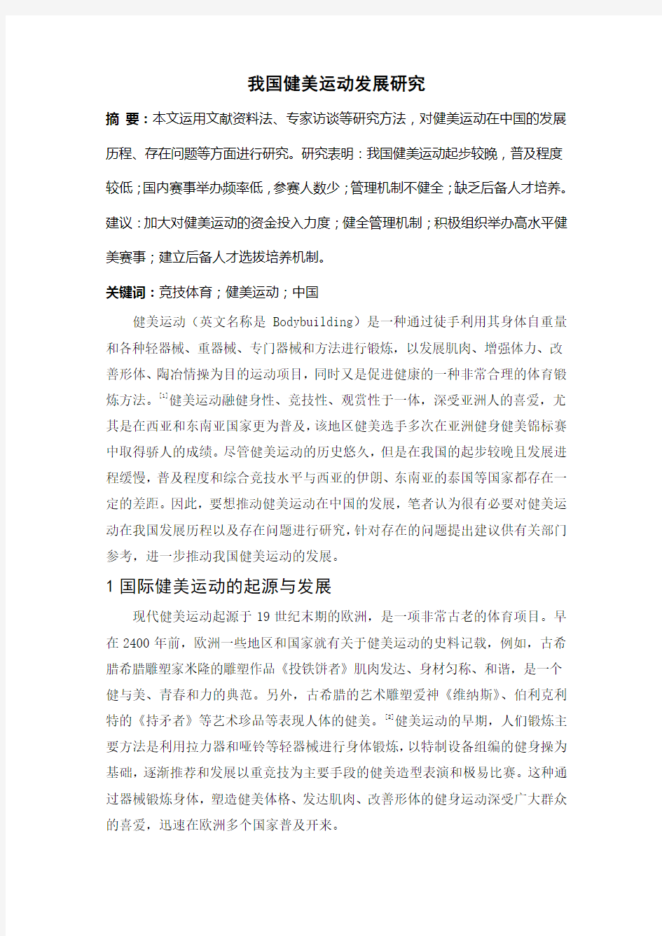 我国健美运动发展研究