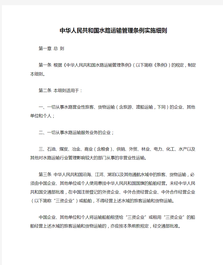 中华人民共和国水路运输管理条例实施细则