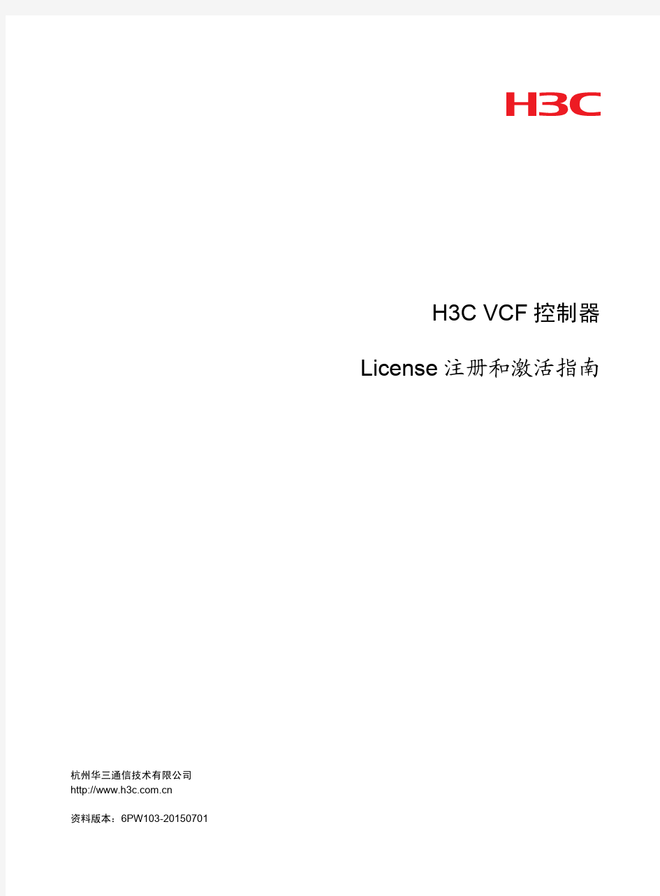 H3C VCF控制器 License注册和激活指南
