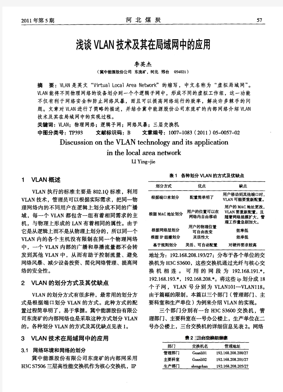 浅谈VLAN技术及其在局域网中的应用