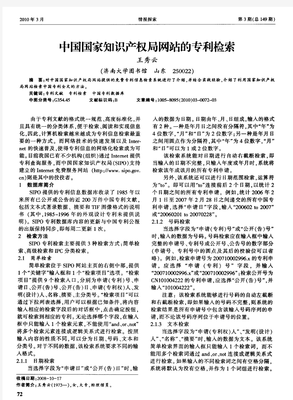 中国国家知识产权局网站的专利检索