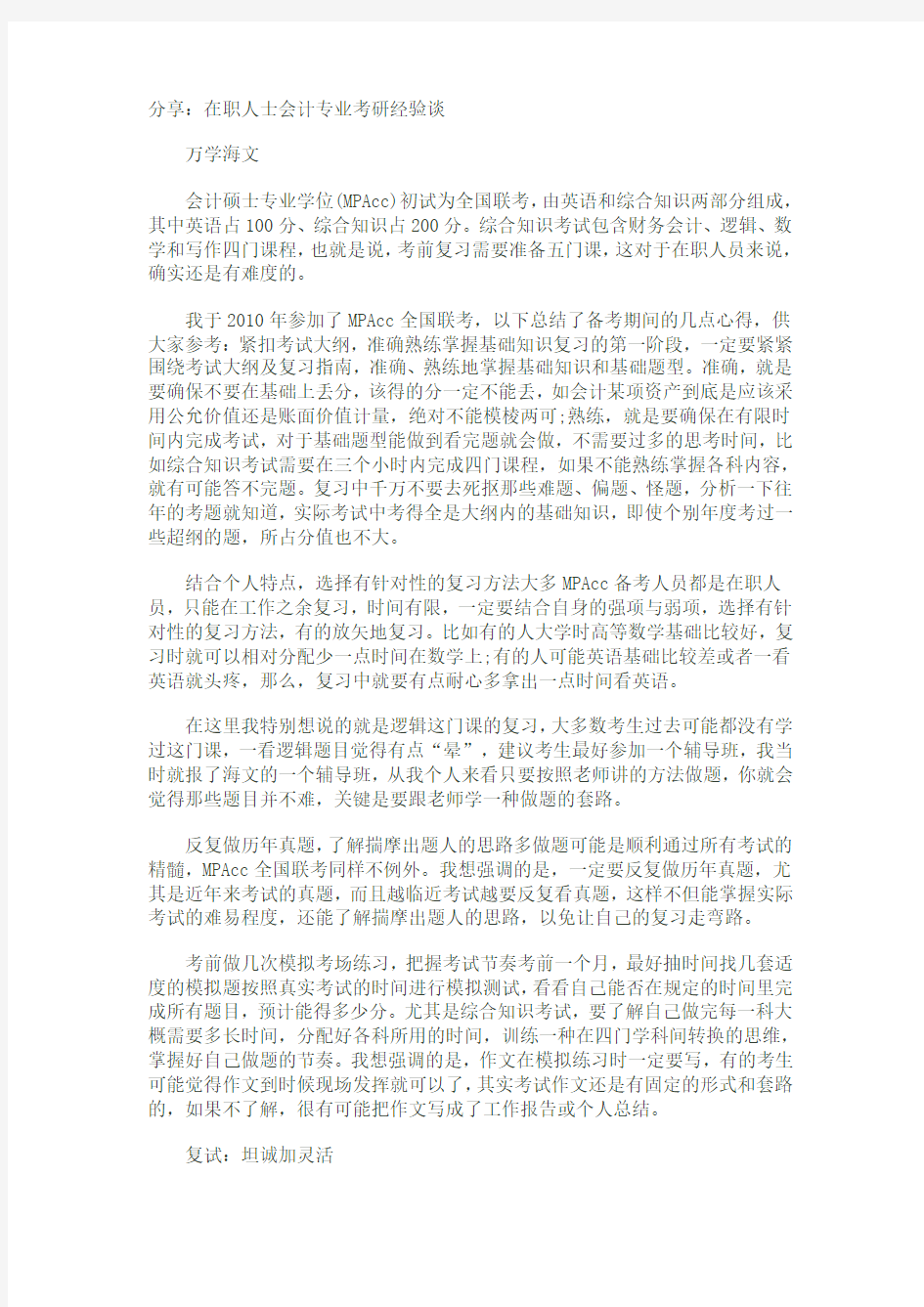 分享：在职人士会计专业考研经验谈