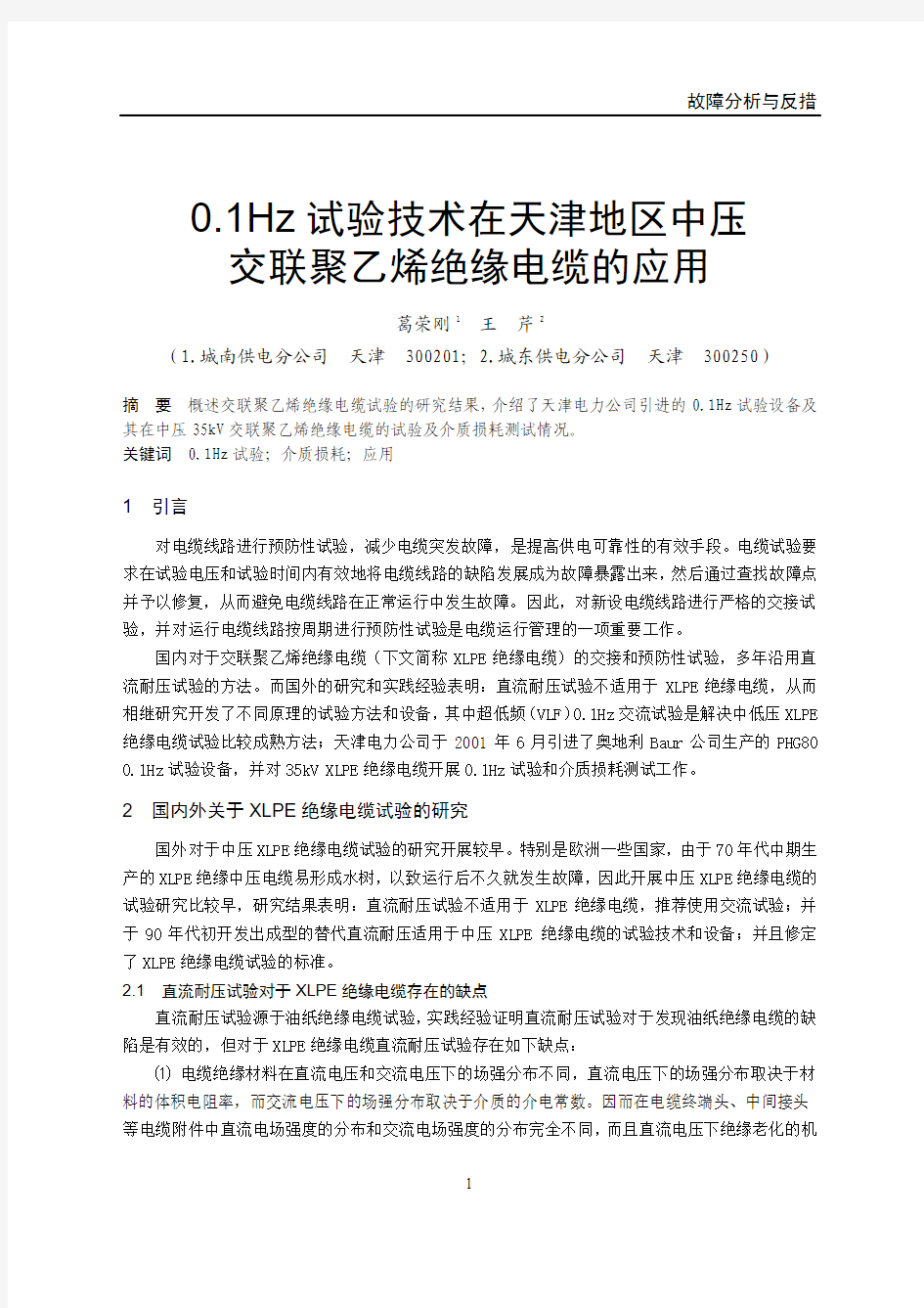 5-1  0.1Hz试验技术在中压XLPE绝缘电缆中的应用