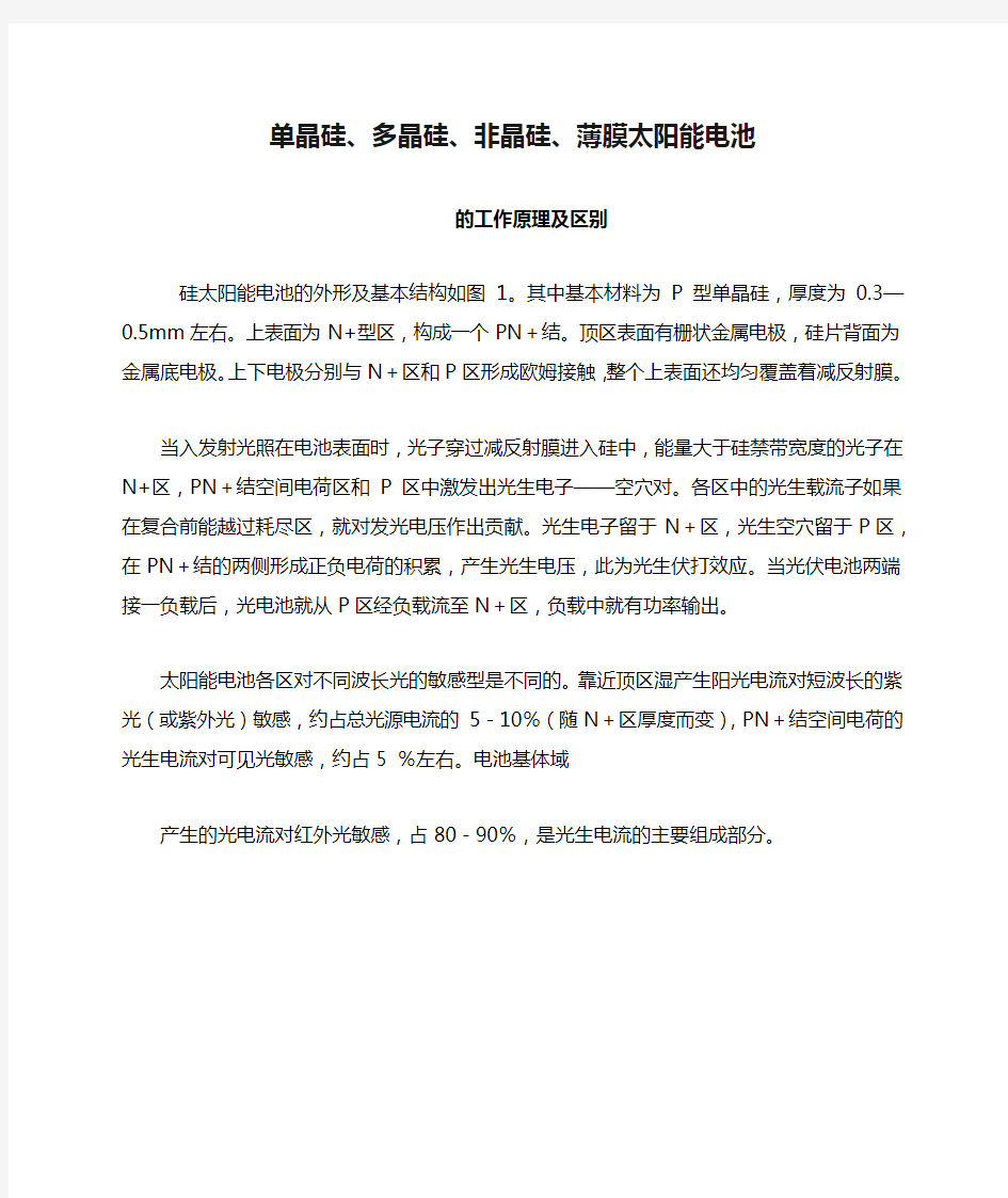 单晶硅、多晶硅、非晶硅、薄膜太阳能电池的工作原理及区别1