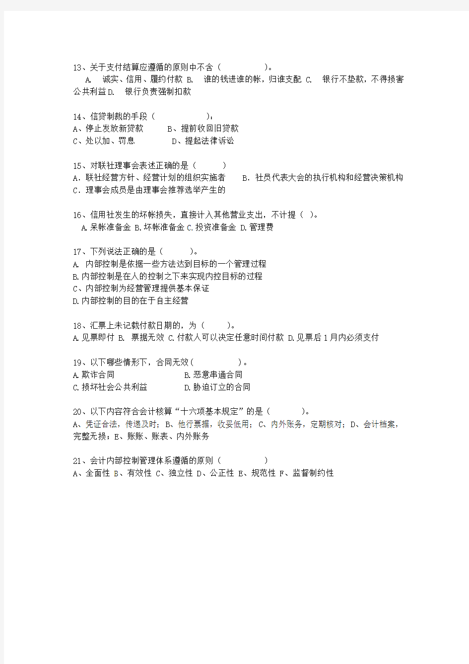 2015河北省农村信用社转正最新考试试题库(完整版)