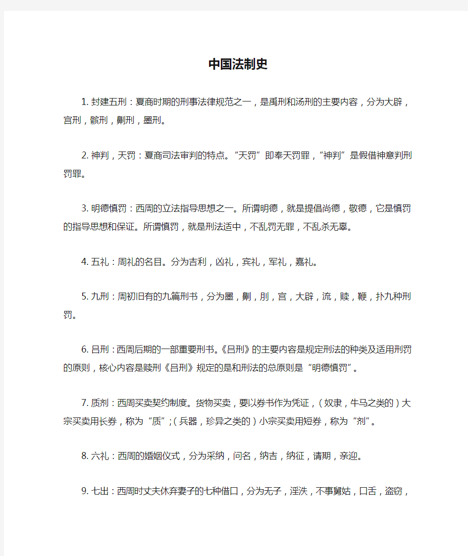 中国法制史名词解释