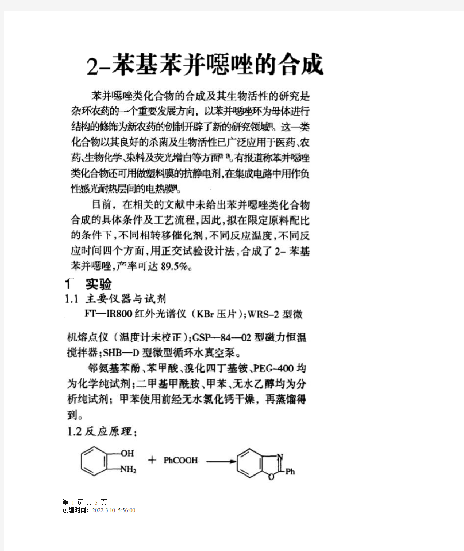 苯基苯并恶唑的合成