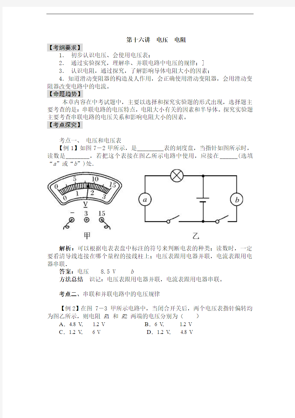 第十六讲 电压 电阻(含2013年新题)2014届中考物理专题讲解