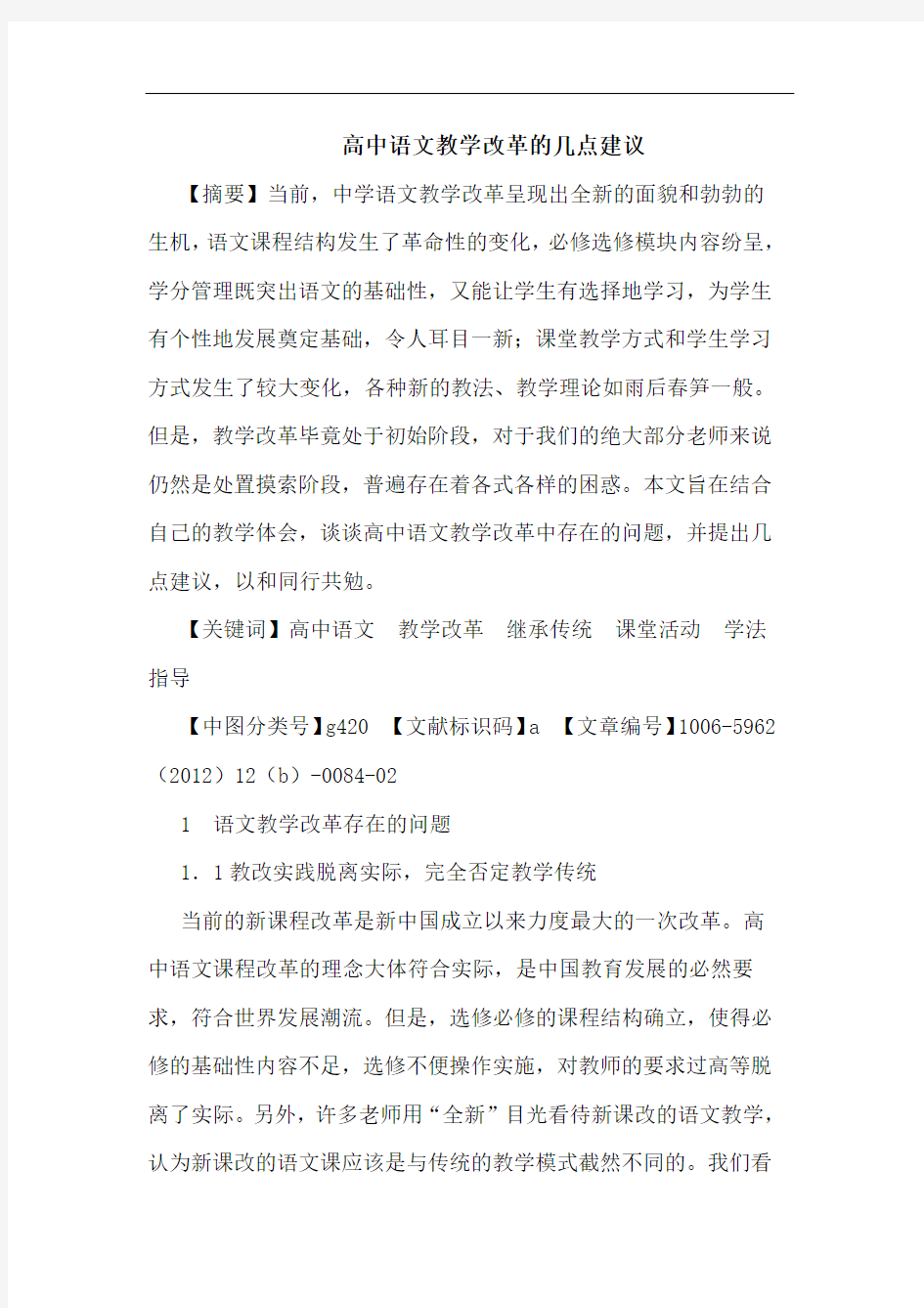 高中语文教学改革的几点建议