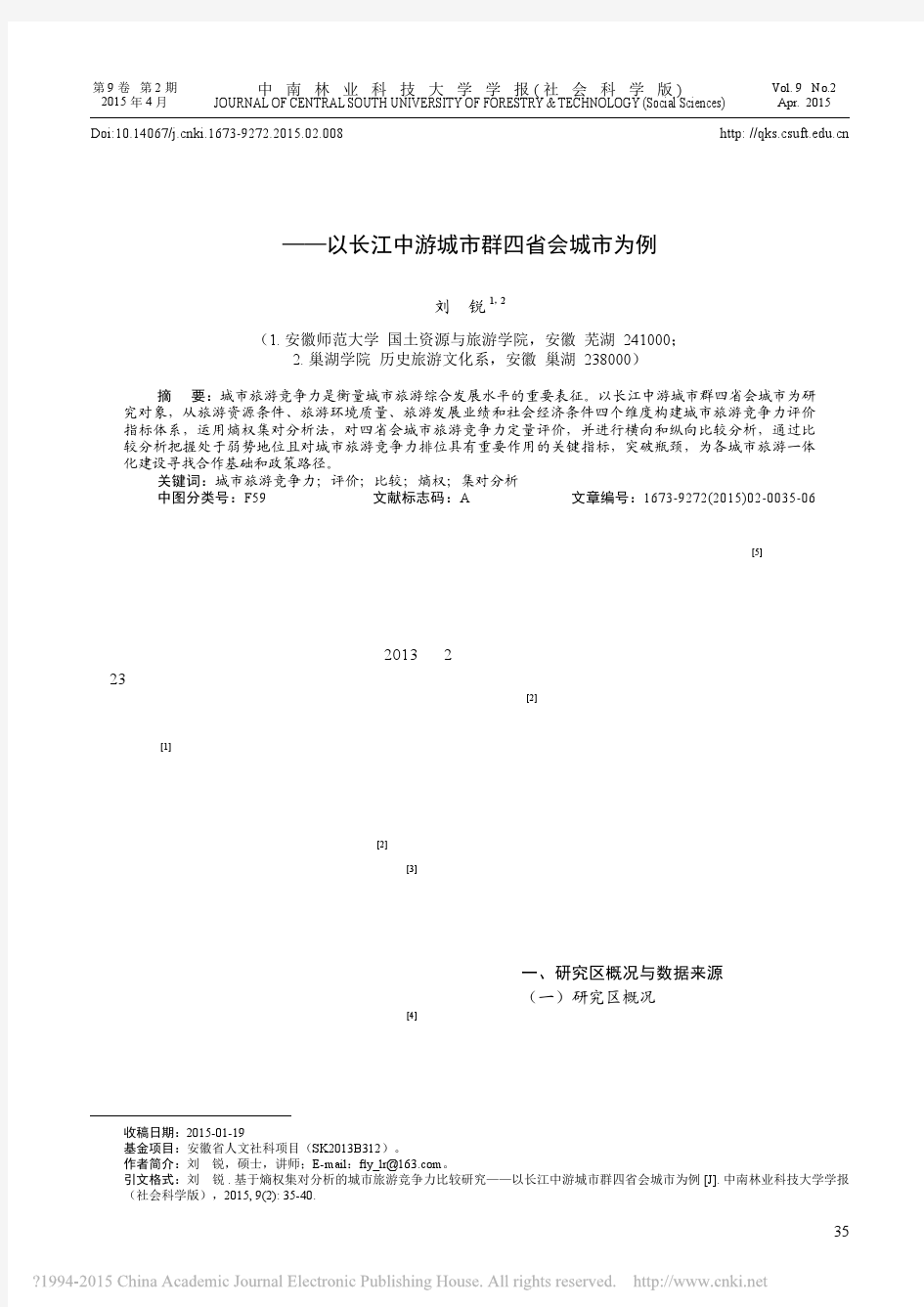 基于熵权集对分析的城市旅游竞争力_省略__以长江中游城市群四省会城市为例_刘锐