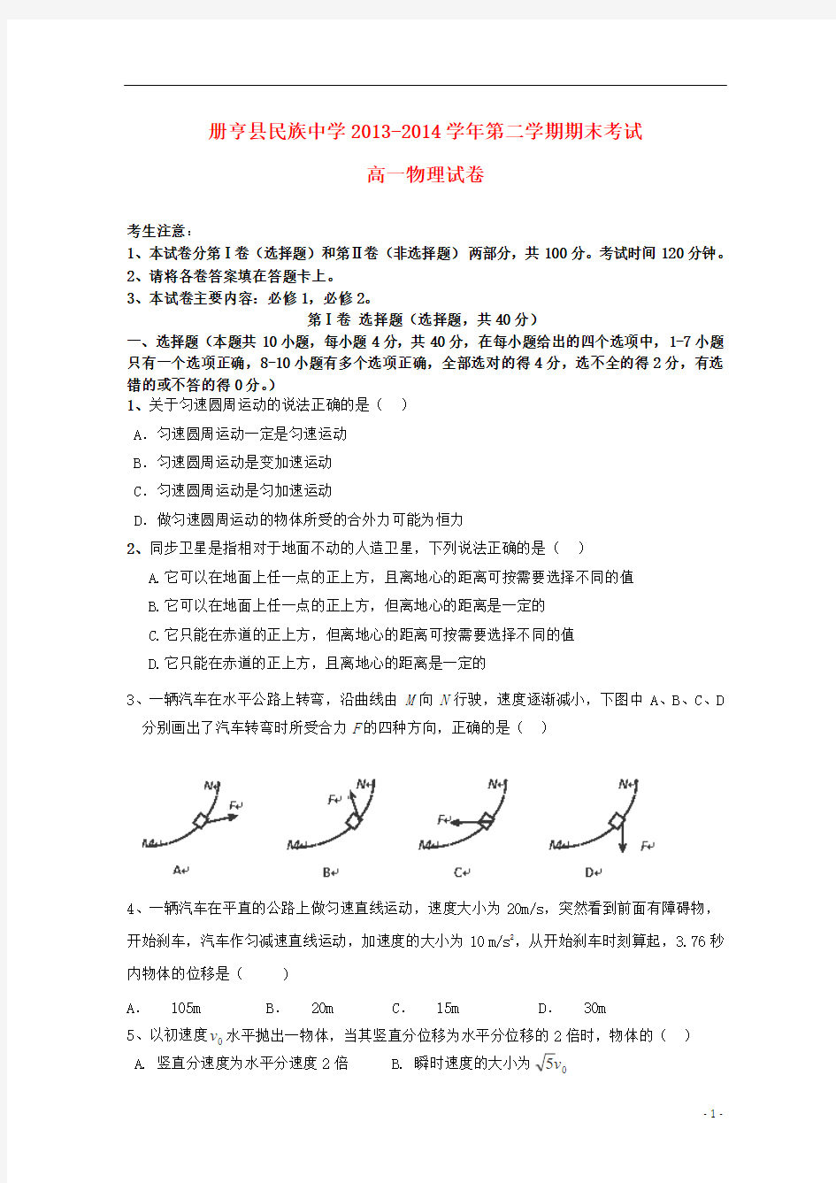 贵州省册亨县民族中学2013-2014学年高一物理下学期期末考试试题