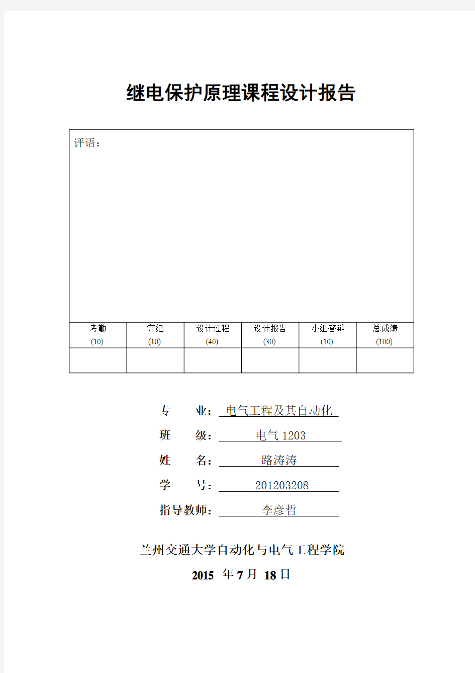 继电保护课程设计