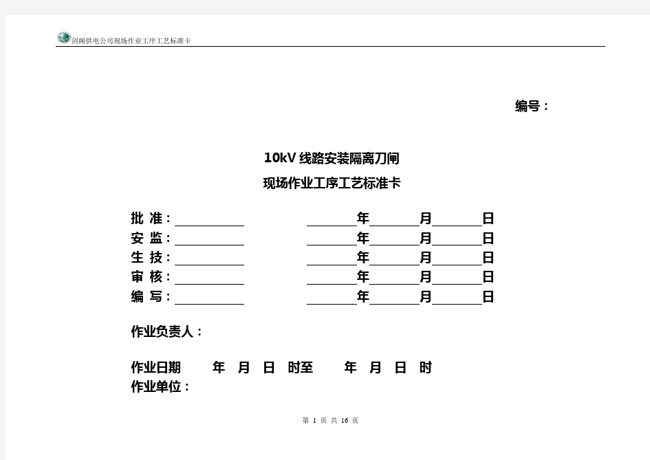 10KV线路安装隔离刀闸现场作业工序工艺标准卡