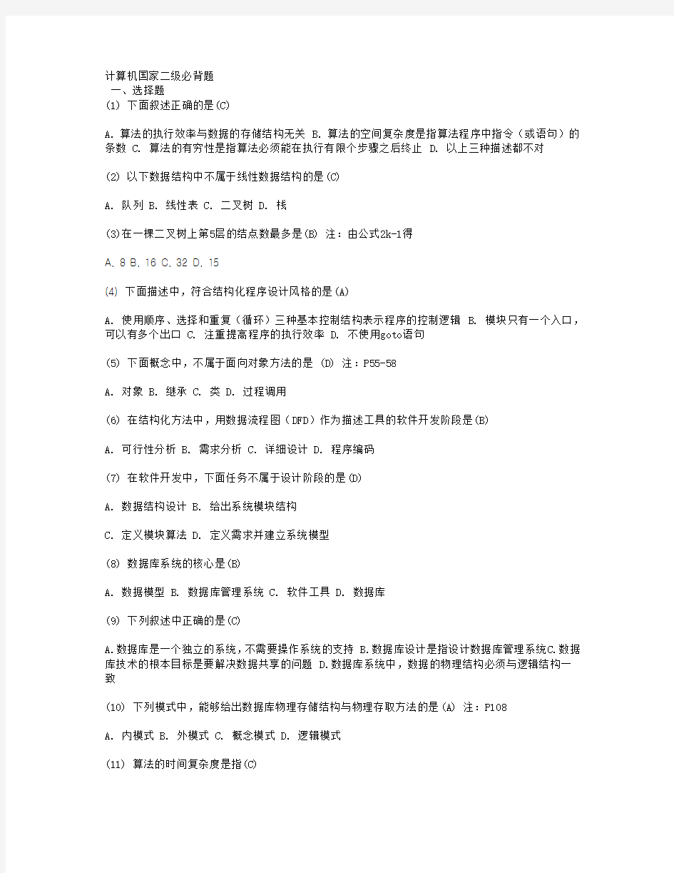 计算机国家二级必背选择题