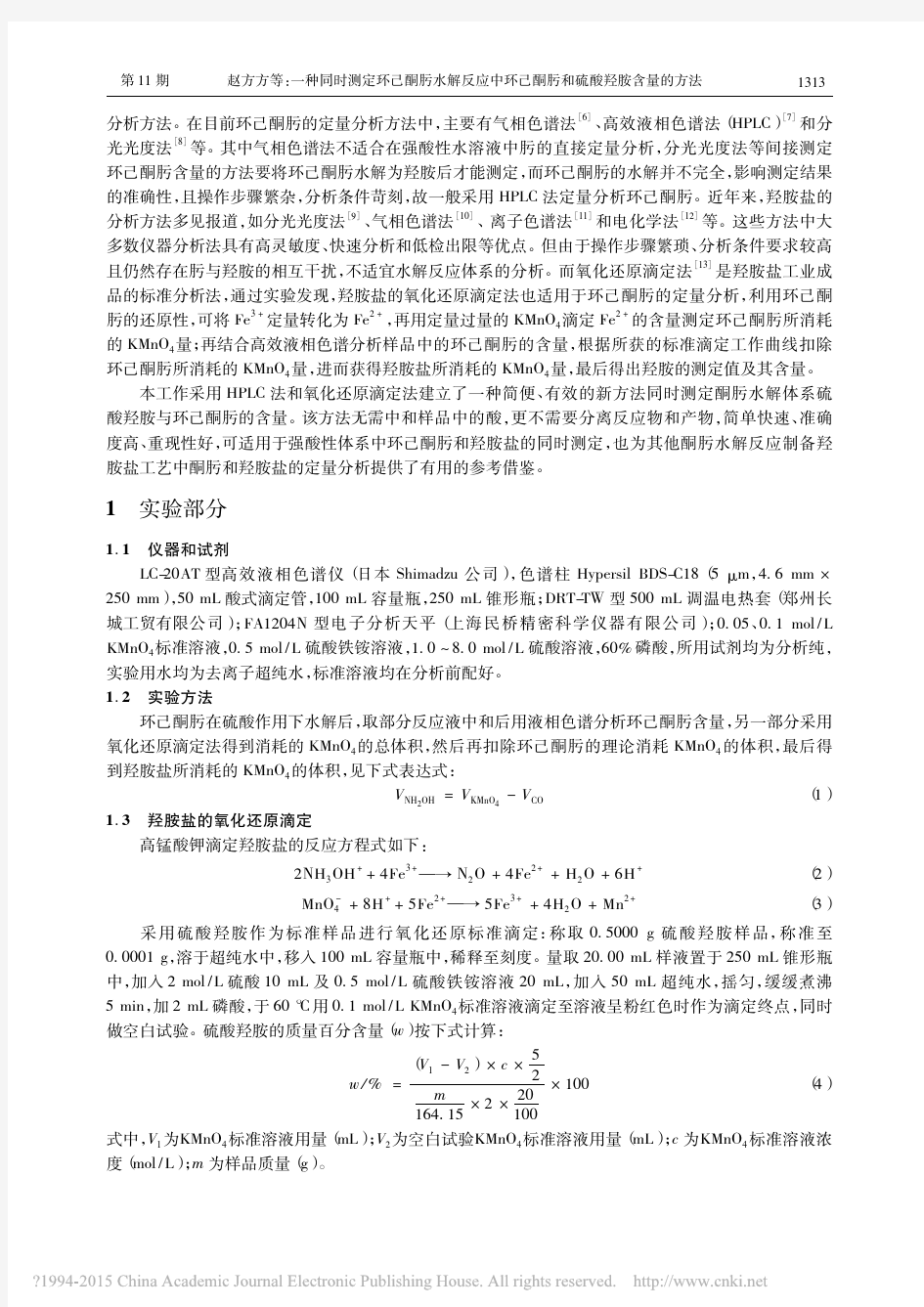 一种同时测定环己酮肟水解反应中环己酮肟和硫酸羟胺含量的方法_赵方方