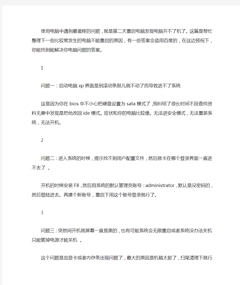 电脑重启后各种开不了机的解决方法