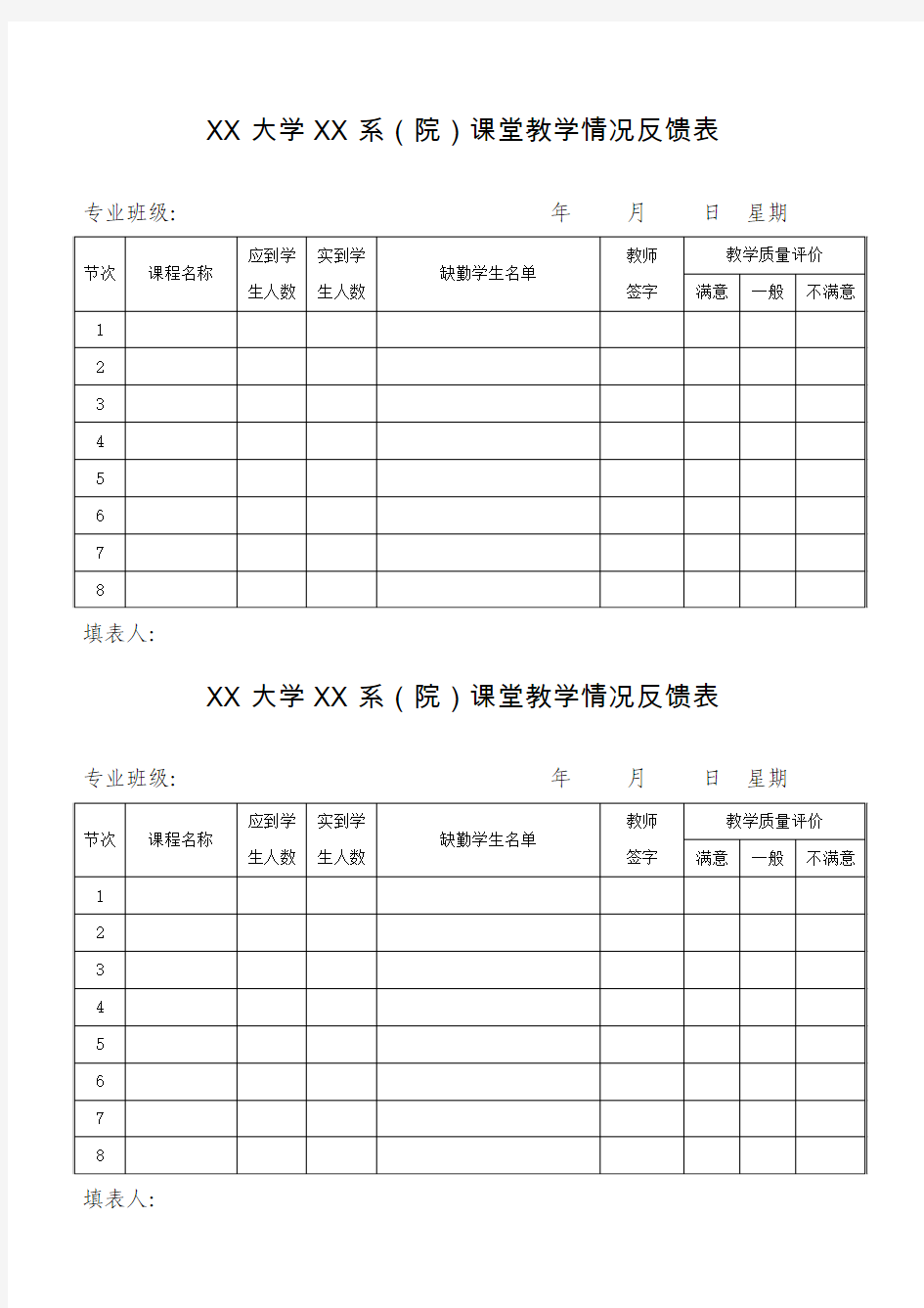 高校课堂教学情况反馈表模板