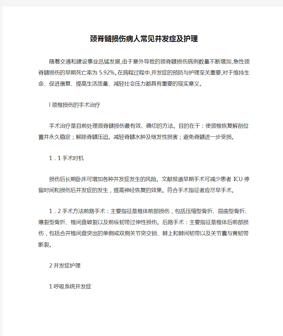 颈脊髓损伤病人常见并发症及护理