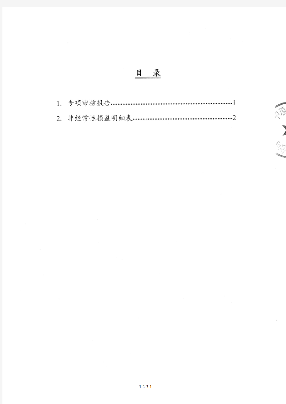 通裕重工：关于公司非经常性损益的专项审核报告 2011-02-17