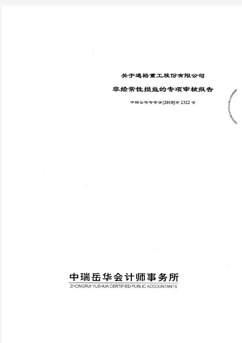 通裕重工：关于公司非经常性损益的专项审核报告 2011-02-17