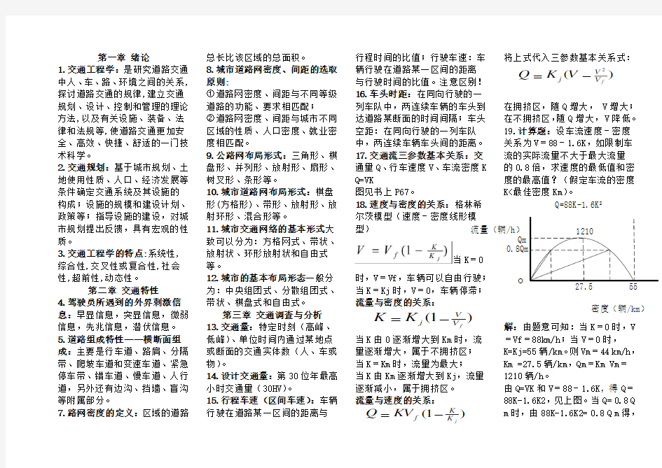 交通工程学知识点总结