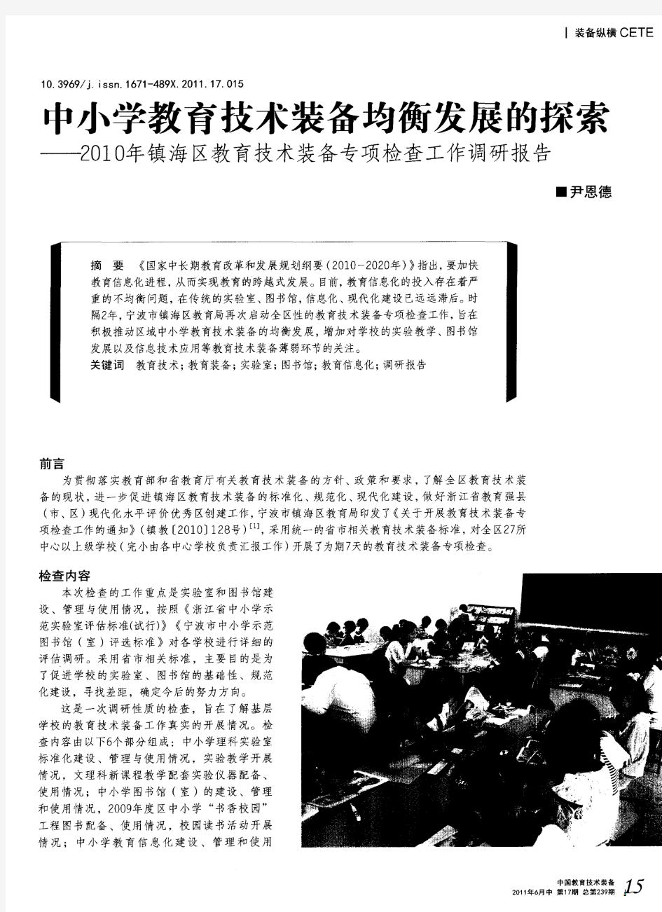 中小学教育技术装备均衡发展的探索——2010年镇海区教育技术装备专项检查工作调研报告