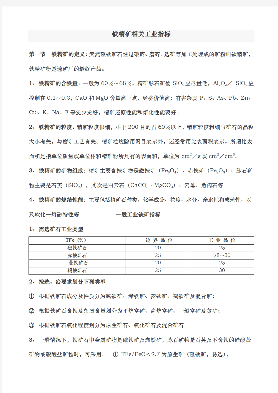 铁精矿相关工业指标