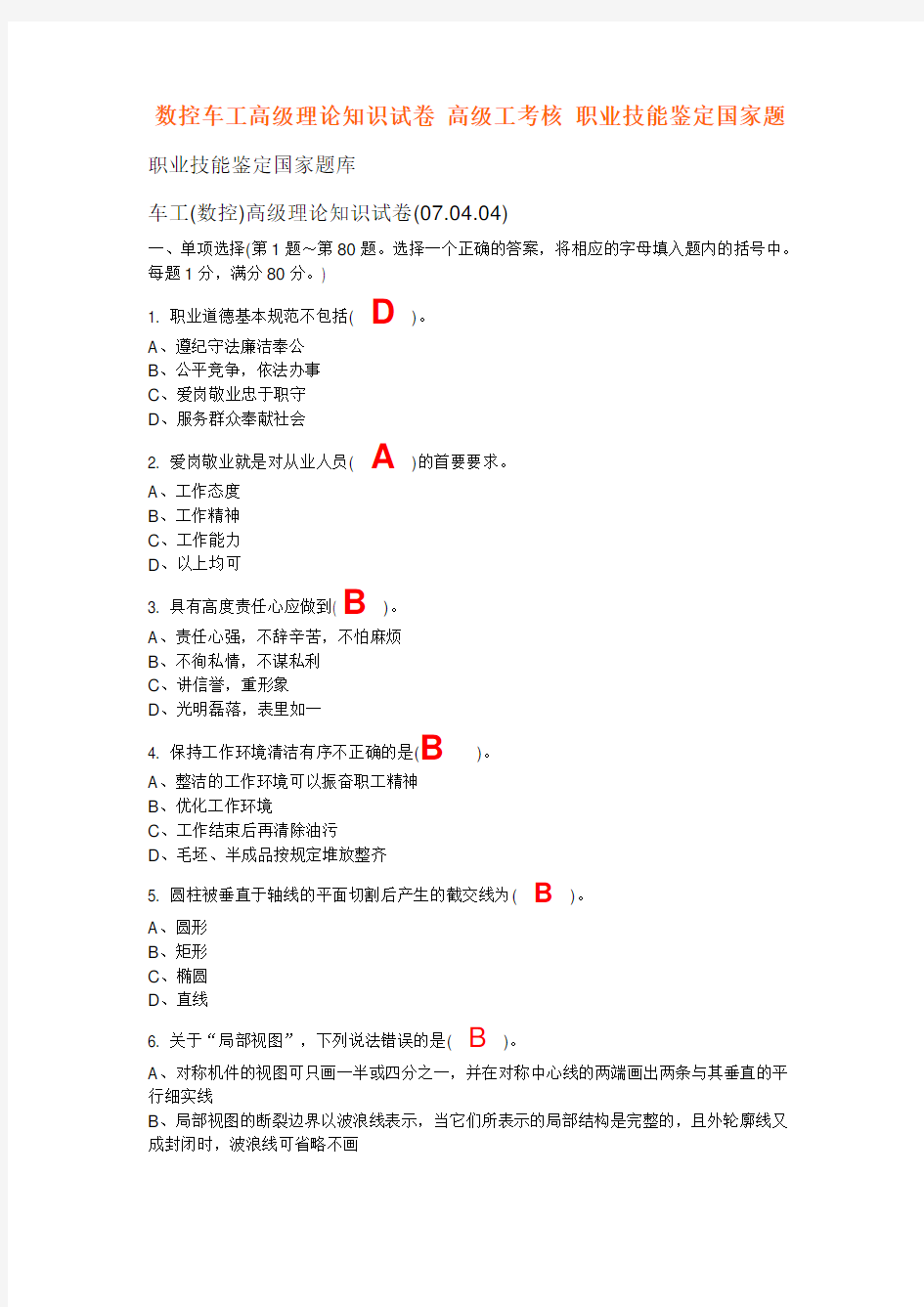 数控车工高级理论知识试卷 高级工考核