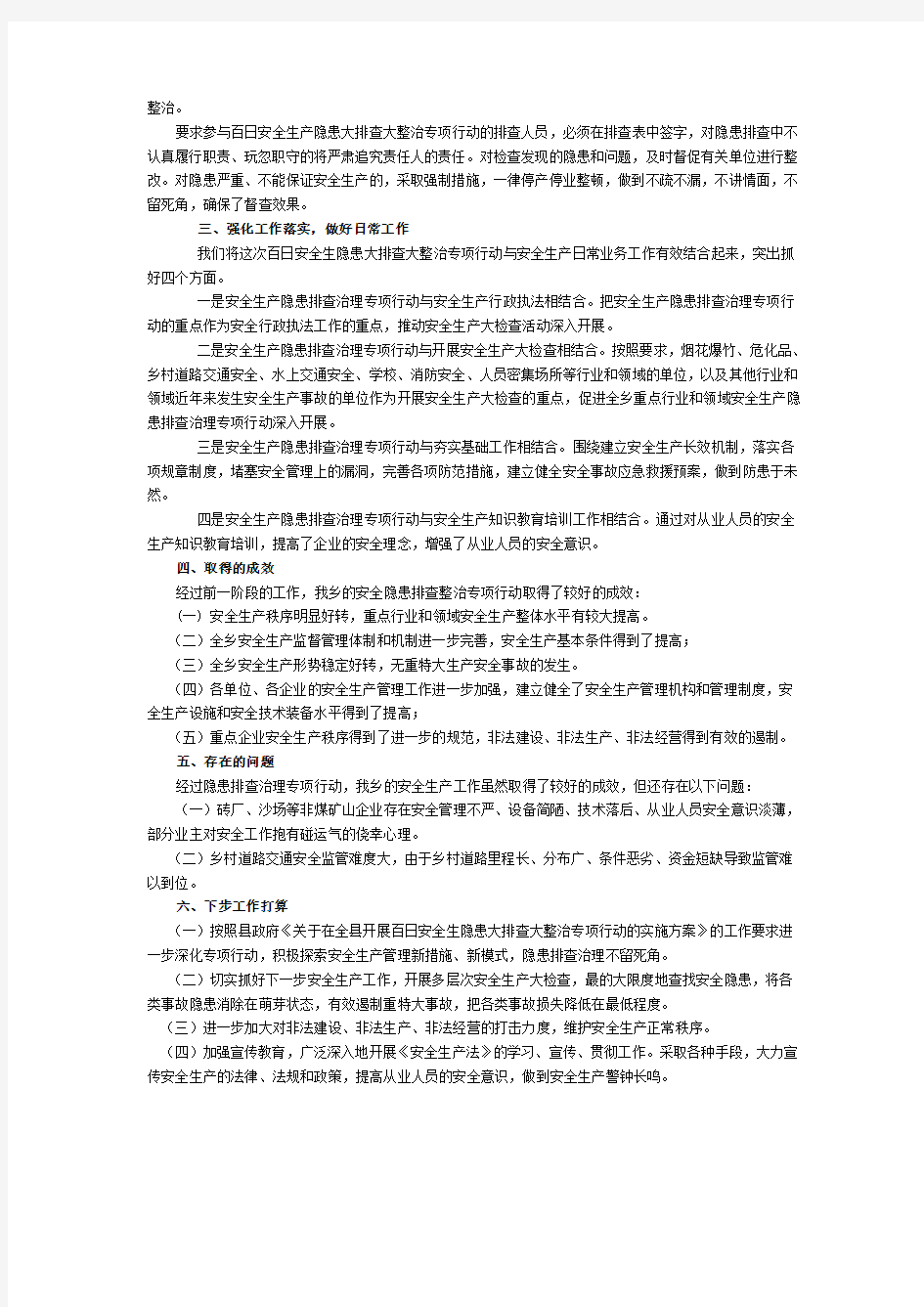 关于百日安全生产隐患大排查大整治专项行动阶段性总结