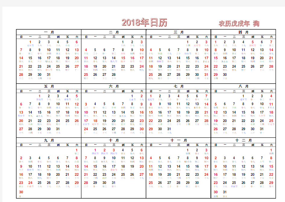2018年日历表 带农历(A4打印版)