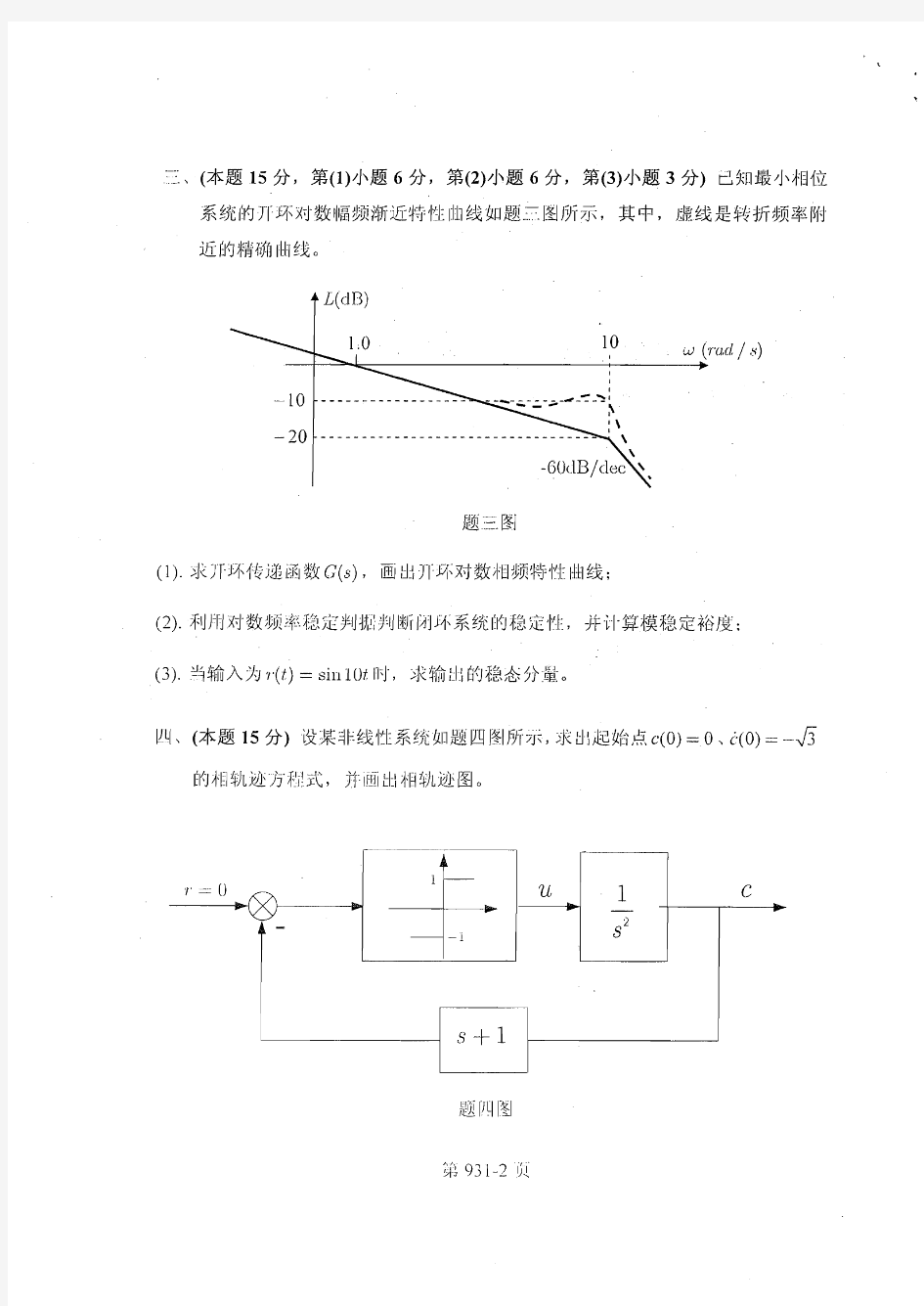 2011年北航931自动控制原理综合真题