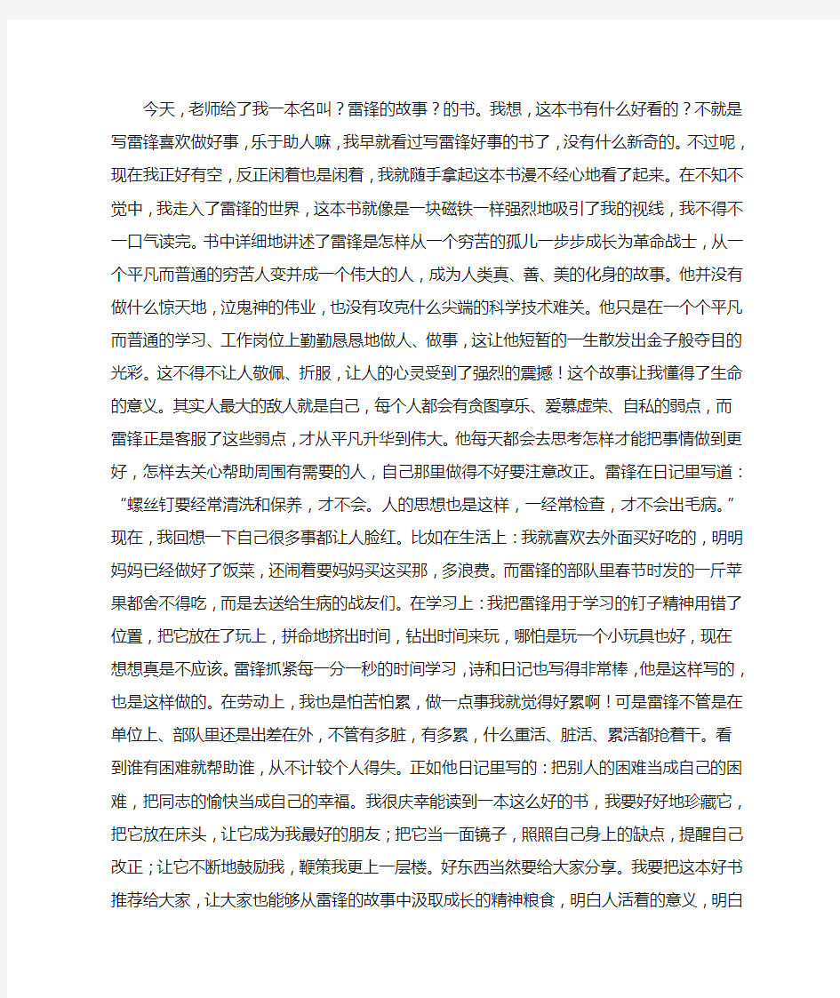 生命的意义——读《雷锋的故事》有感