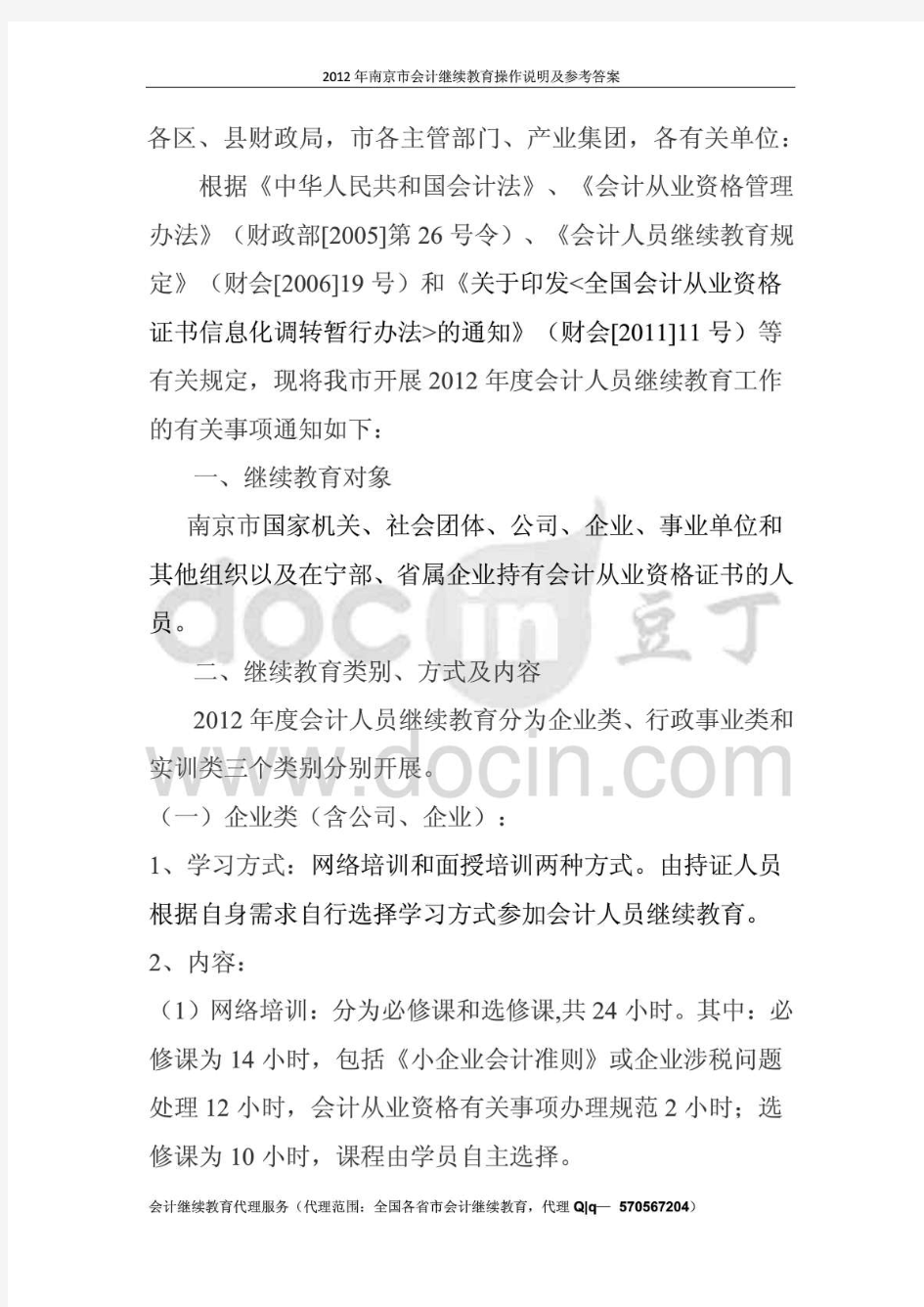 2012年南京市会计继续教育网络教育流程及参考答案