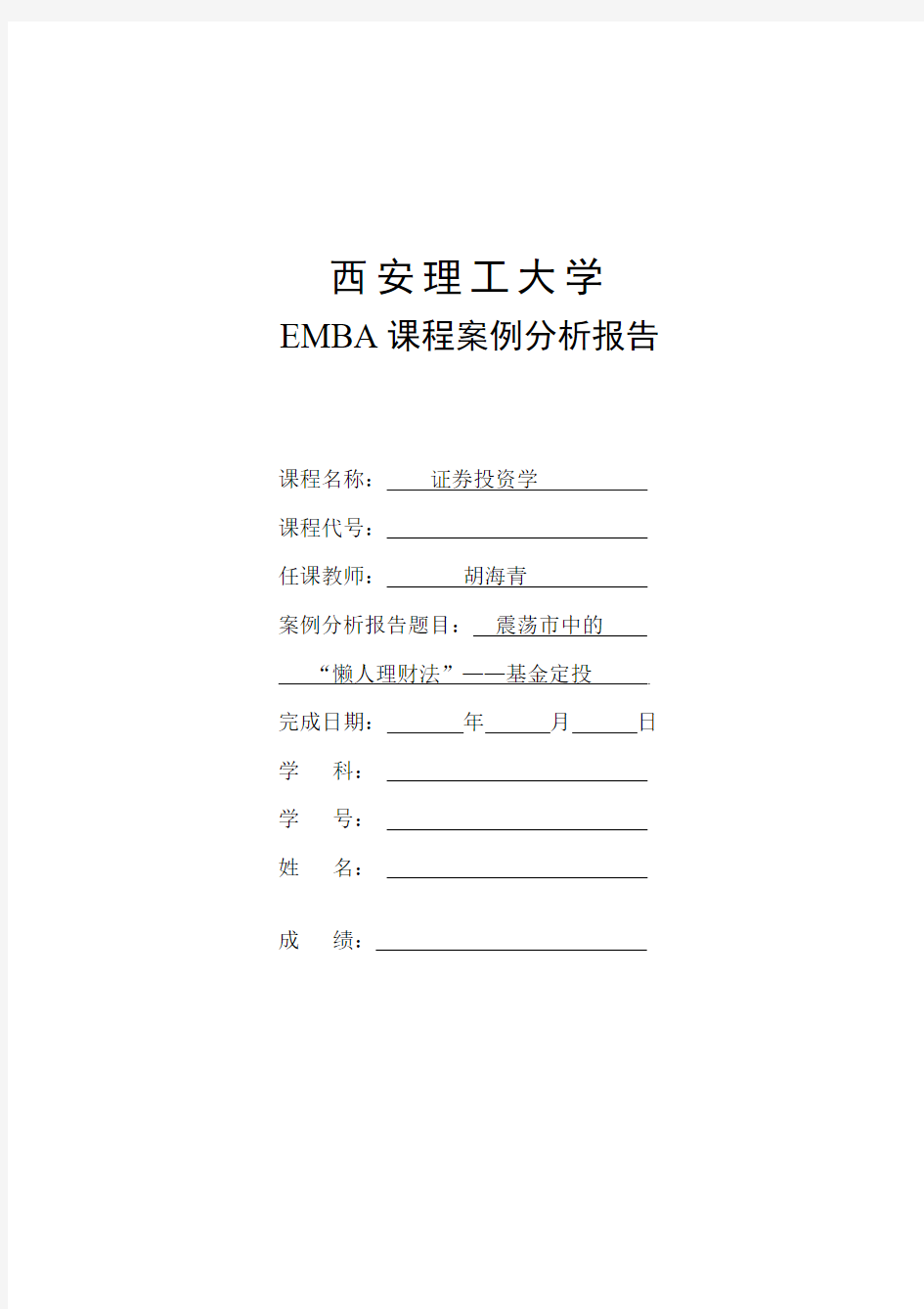 EMBA《证券投资学》案例作业2