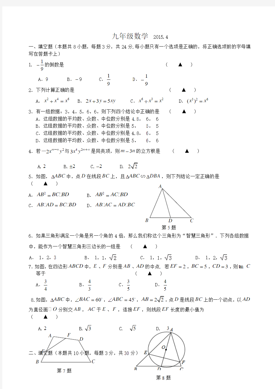 2015届江苏省扬州市江都区九年级第一次模拟数学试题