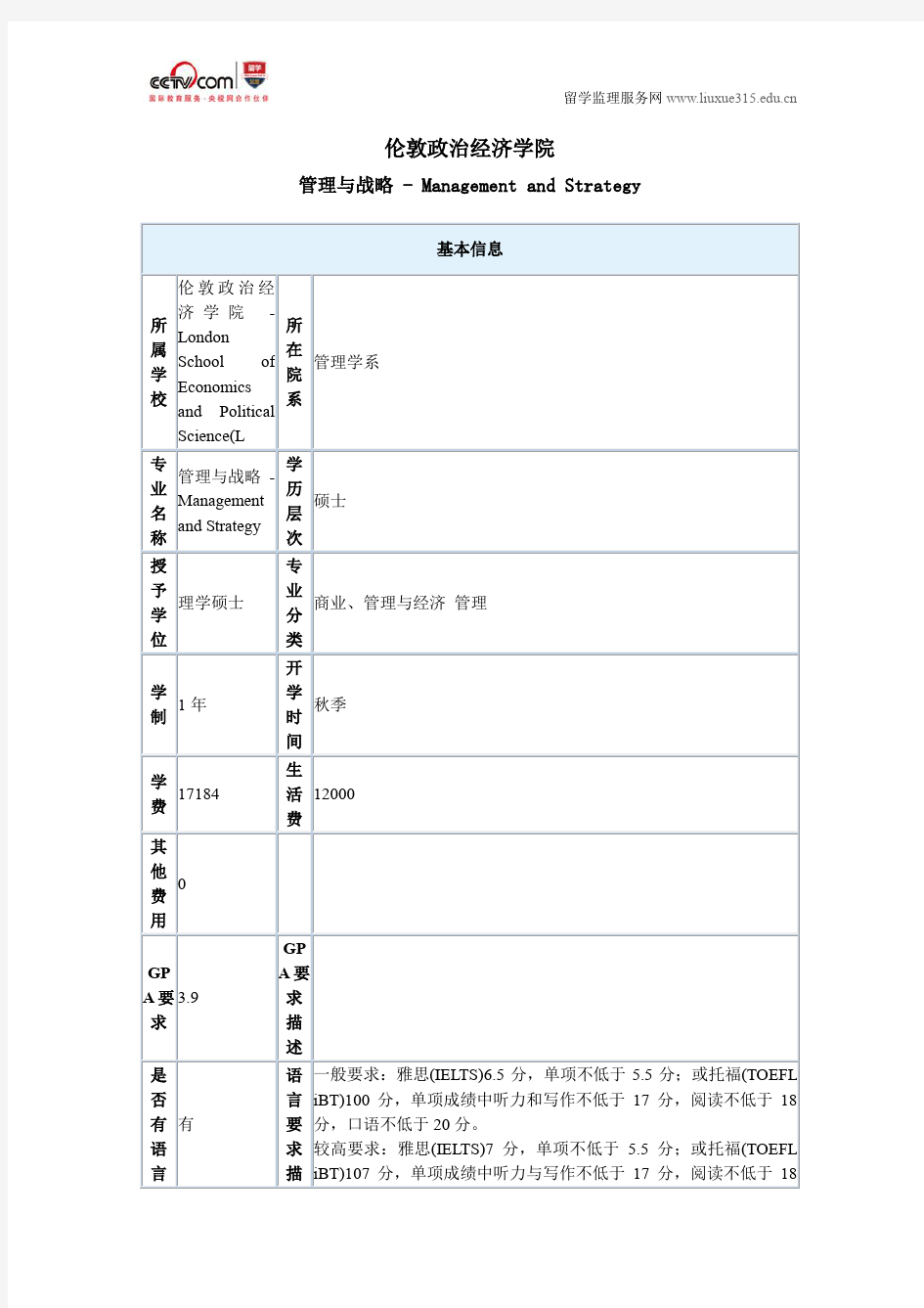 伦敦政治经济学院管理与战略硕士