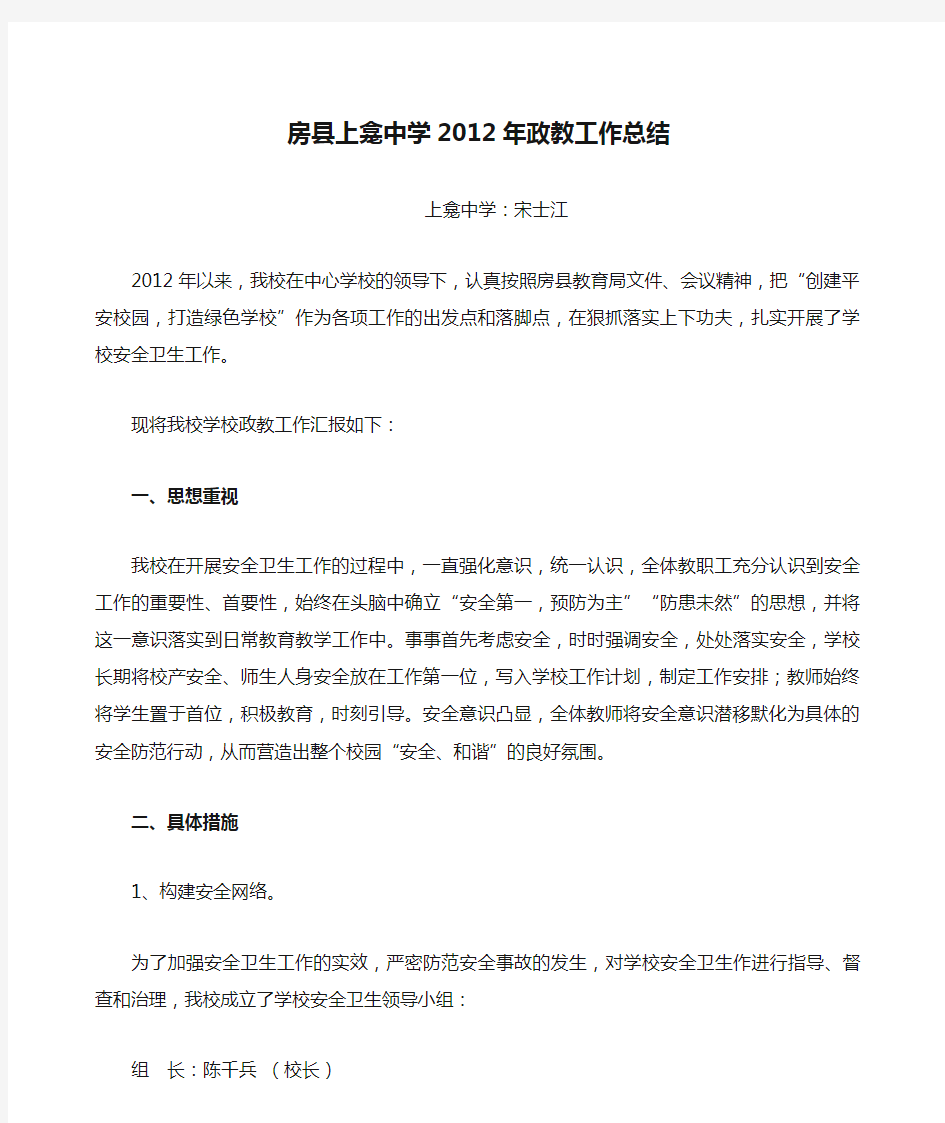 房县上龛中学2012年政教工作总结