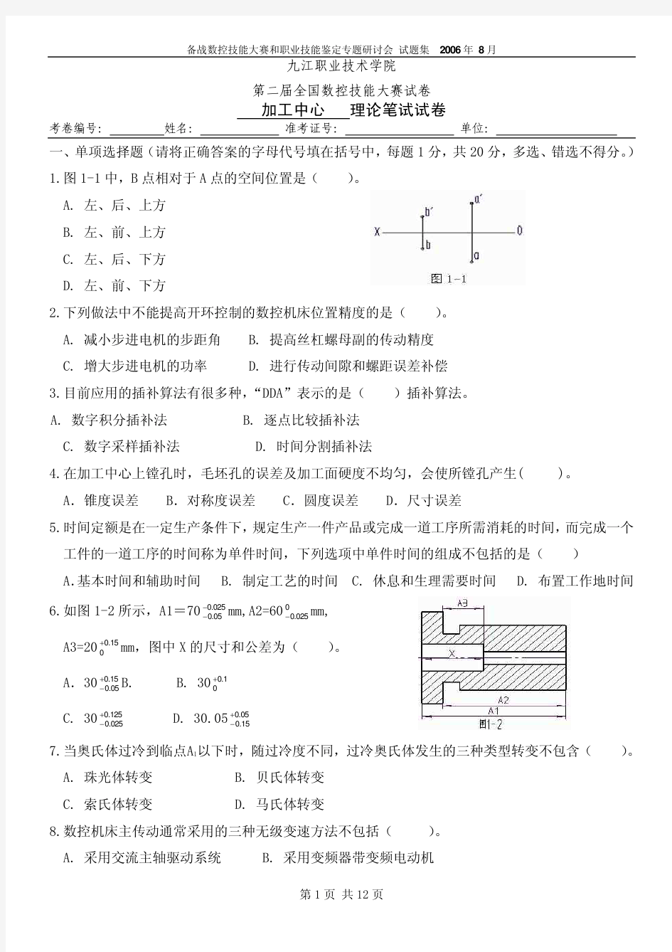 全国数控技能大赛加工中心理论竞赛试题题目及答案