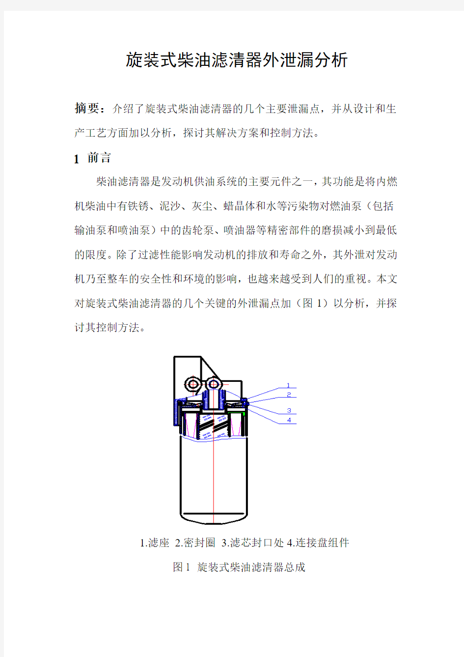 旋装式燃油滤清器外泄漏分析