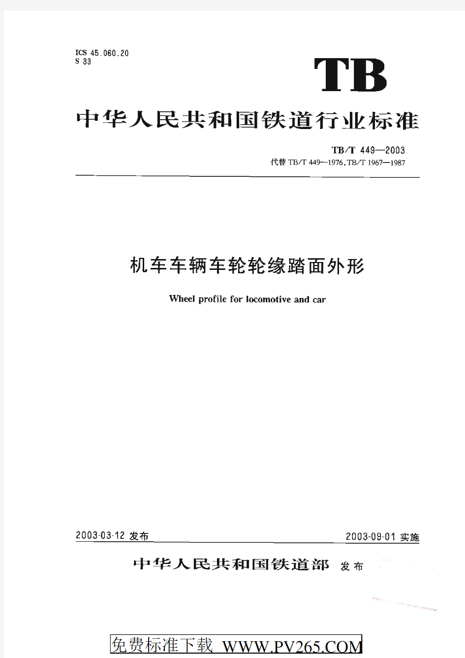 TBT 449-2003 机车车辆车轮轮缘踏面外形