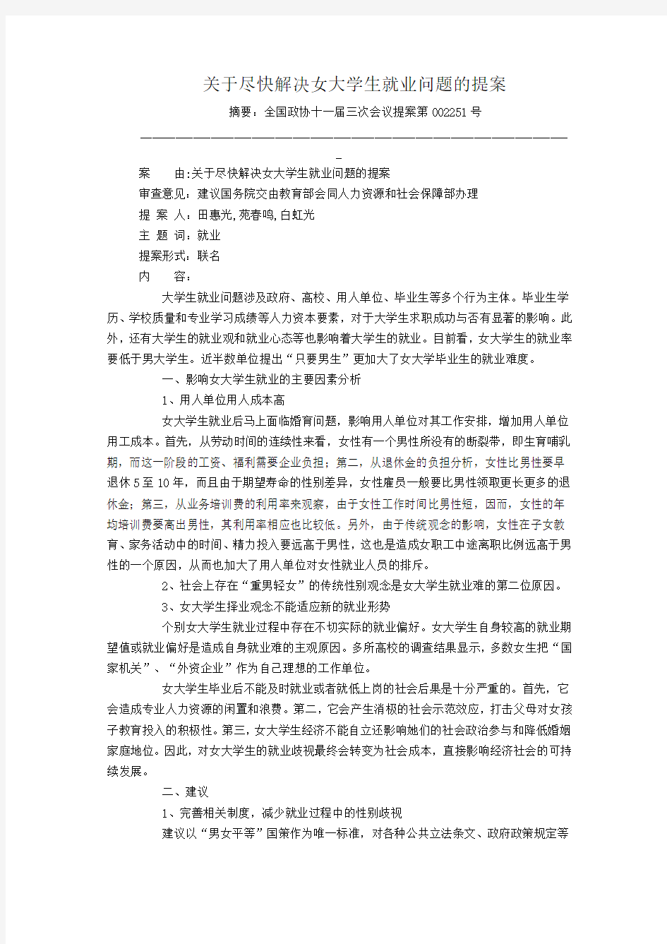 关于尽快解决女大学生就业问题的提案