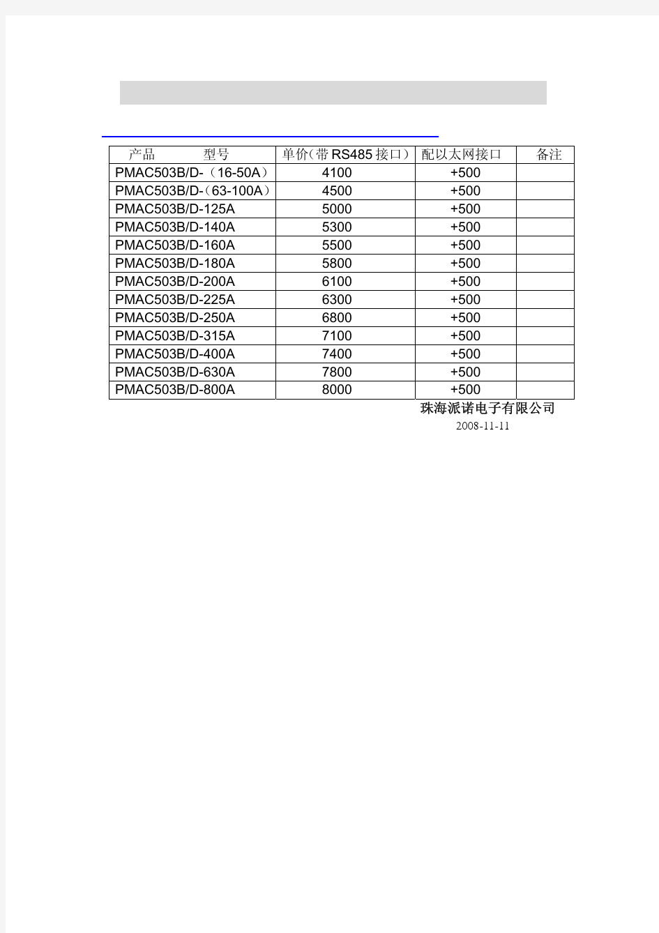 珠海派诺PMAC503M价格表20081212
