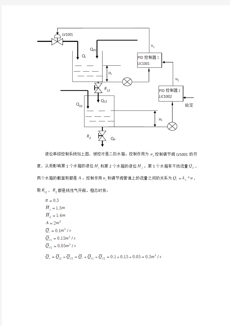 二阶水箱串级控制的matlab实现