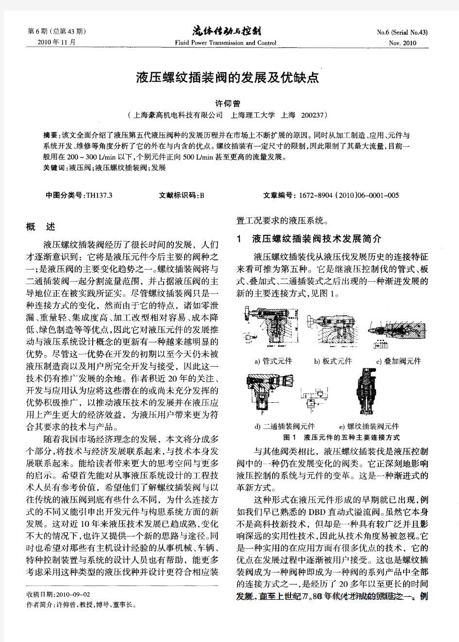 液压螺纹插装阀的发展及优缺点