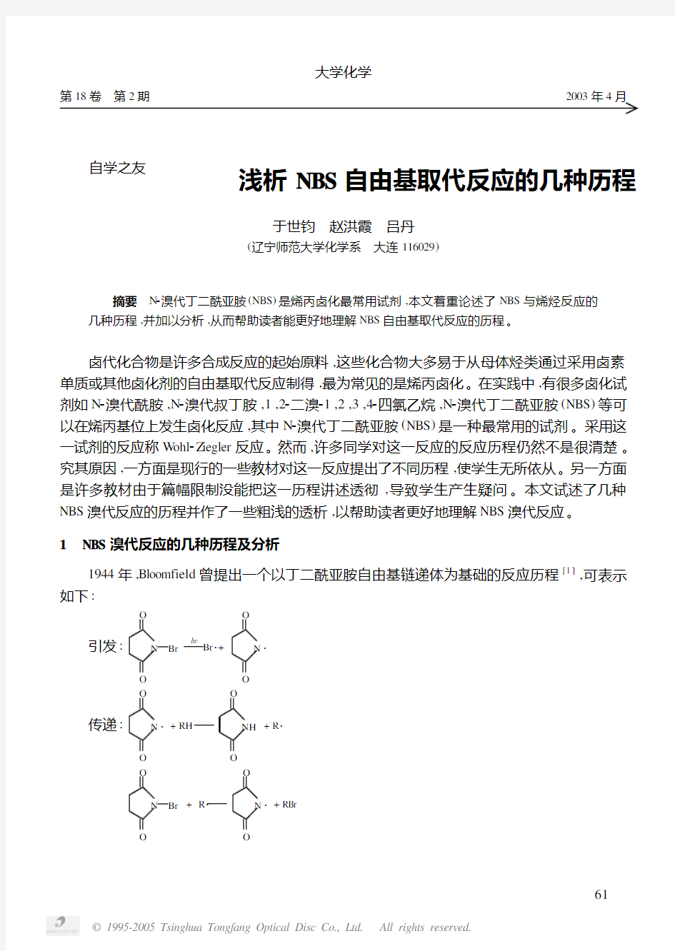 自学之友浅析NBS自由基取代反应的几种历程