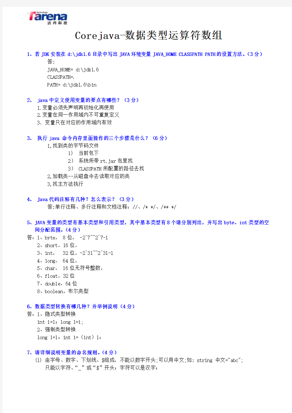 corejava试题-数据类型运算符数组题目及答案