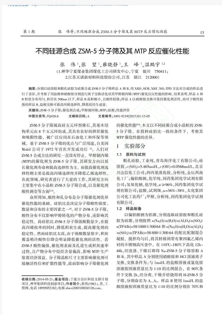 不同硅源合成ZSM_5分子筛及其MTP反应催化性能_张伟