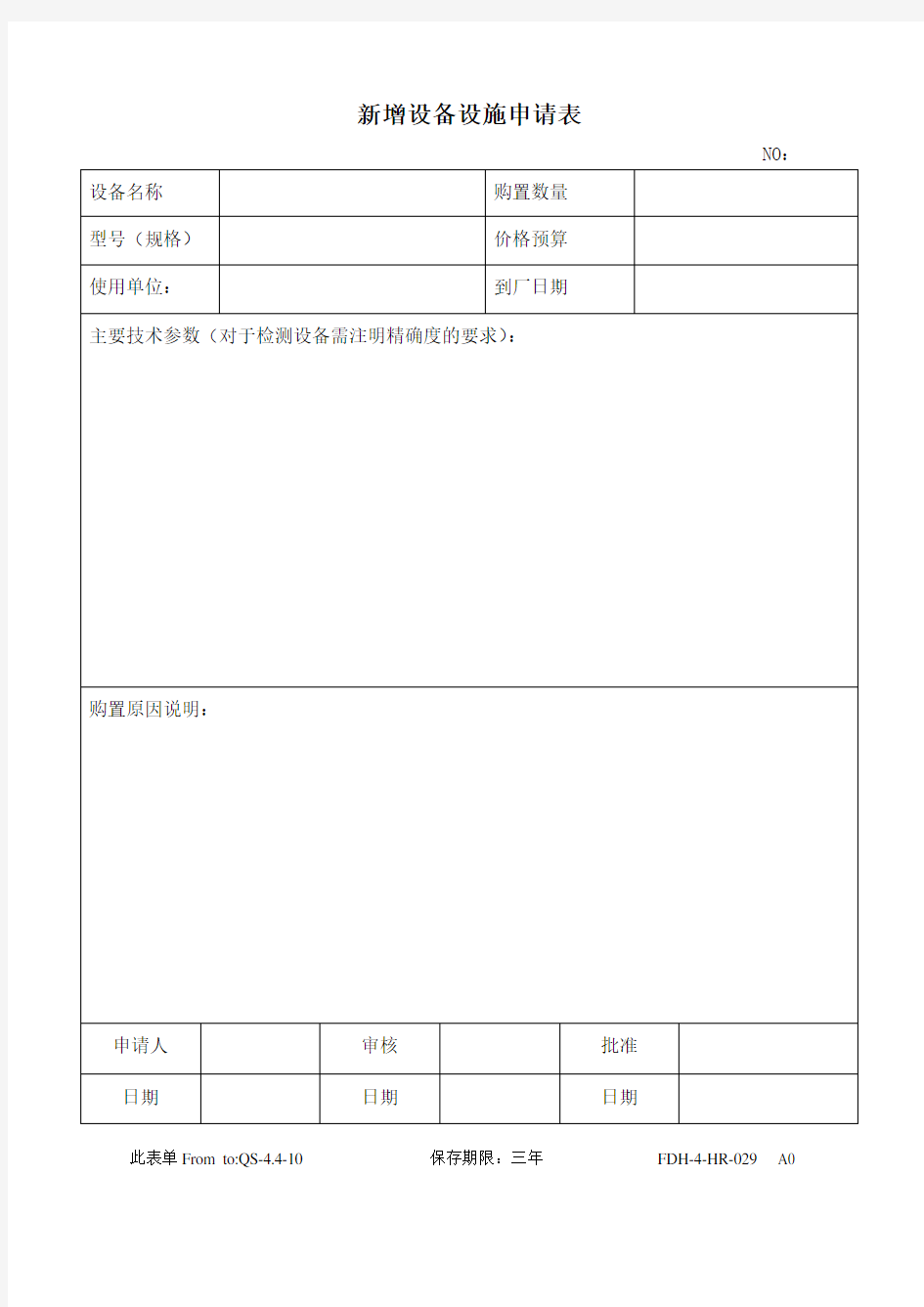 新增设备设施申请表