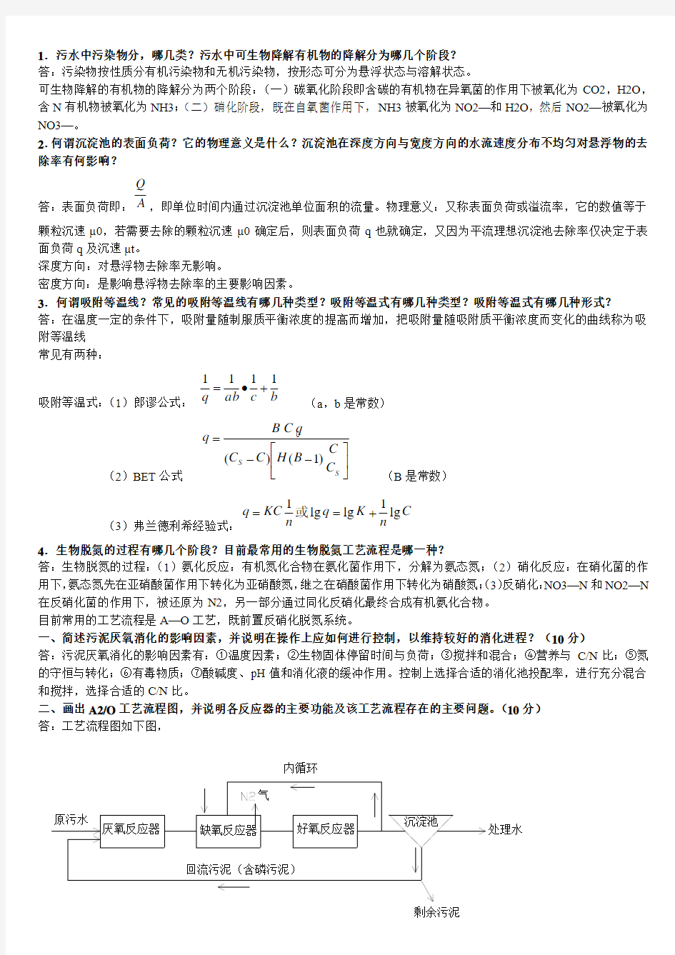 《水污染控制工程》考研专业课复习题