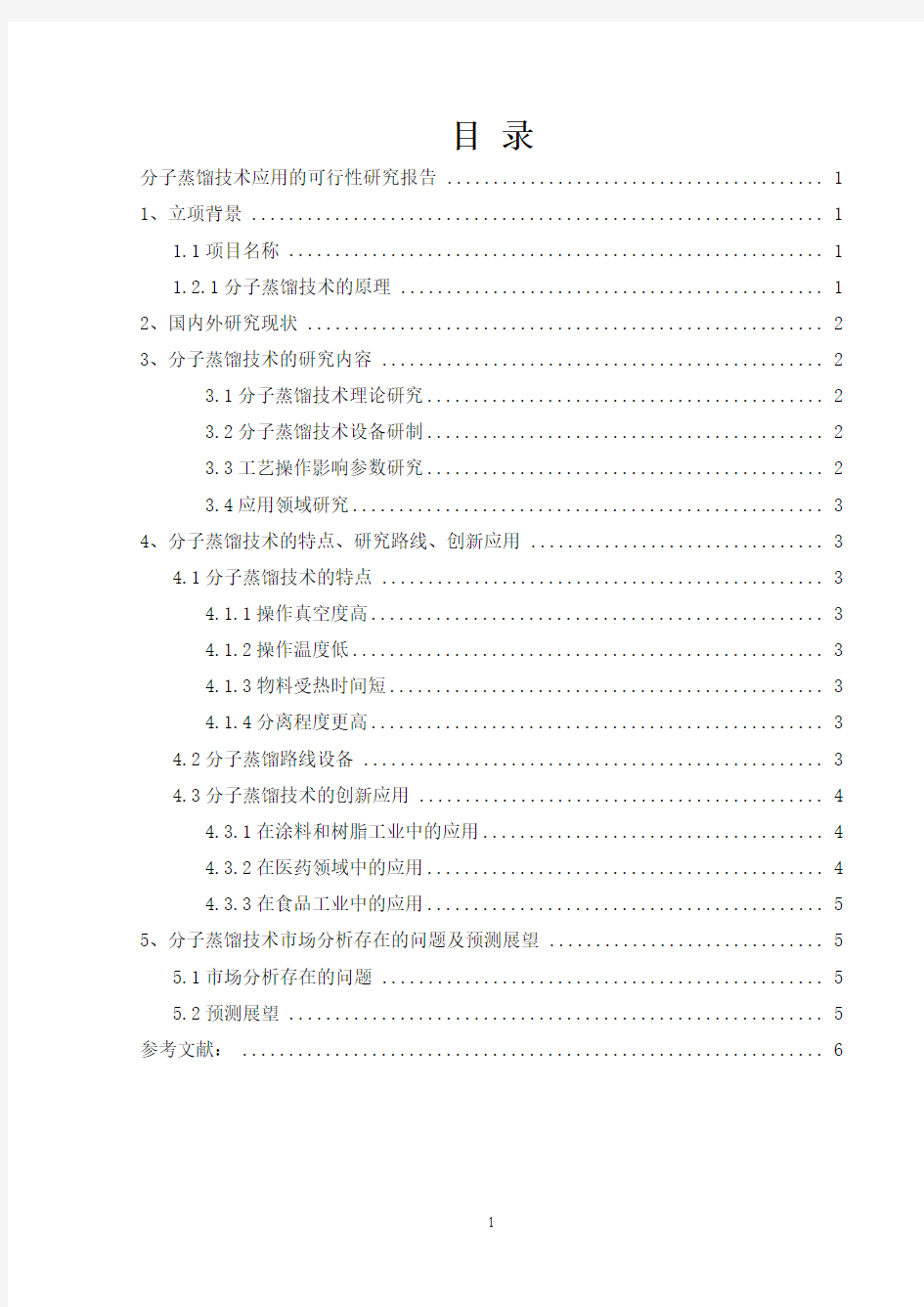 分子蒸馏技术应用的可行性研究报告